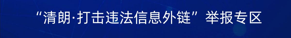 興國縣“清朗·春節網絡環境整治”舉報專區